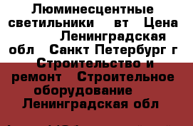 Люминесцентные светильники 13 вт › Цена ­ 250 - Ленинградская обл., Санкт-Петербург г. Строительство и ремонт » Строительное оборудование   . Ленинградская обл.